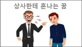 상사한테 혼나는 꿈