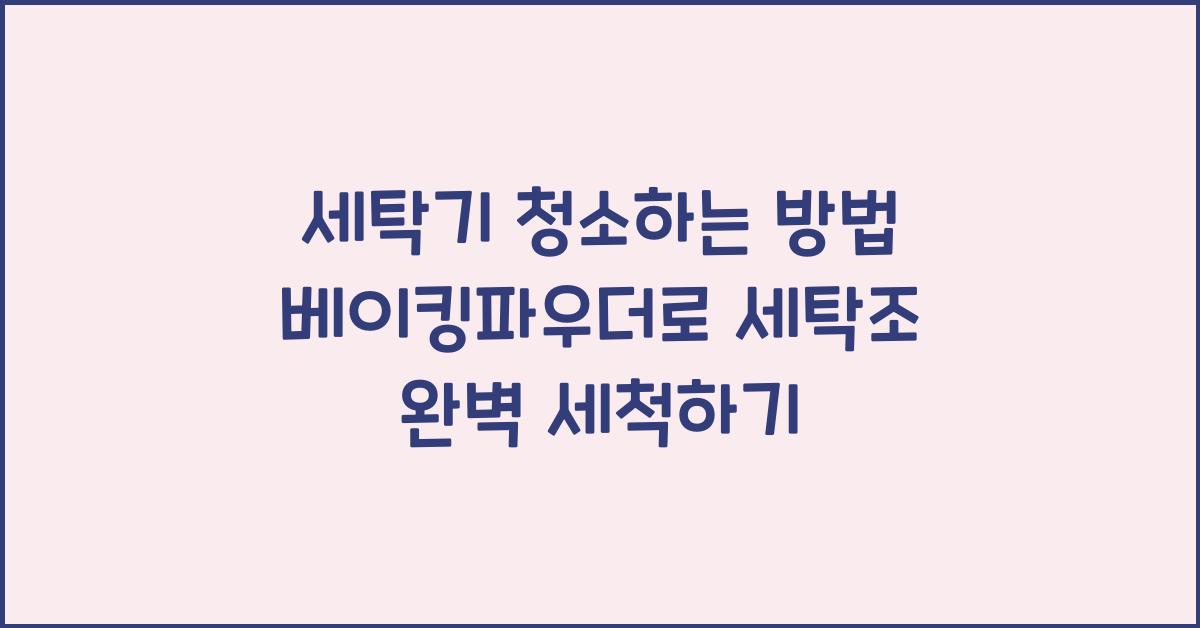 세탁기 청소하는 방법 베이킹파우더