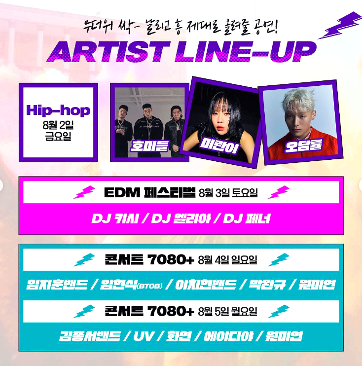 경포썸머페스티벌 라인업