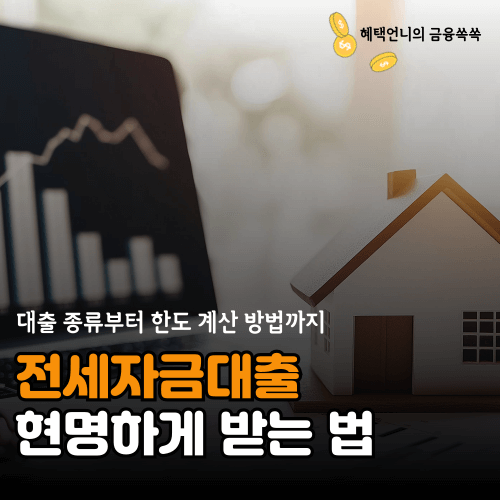 전세자금대출 받는 법