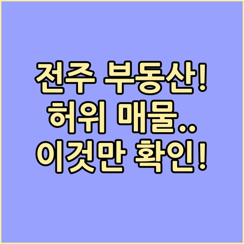 전주 교차로 부동산 바로가기 및 허위..