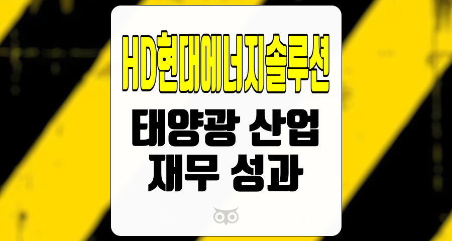 HD현대에너지솔루션, 태양광 산업의 새로운 전환점과 재무 성과
