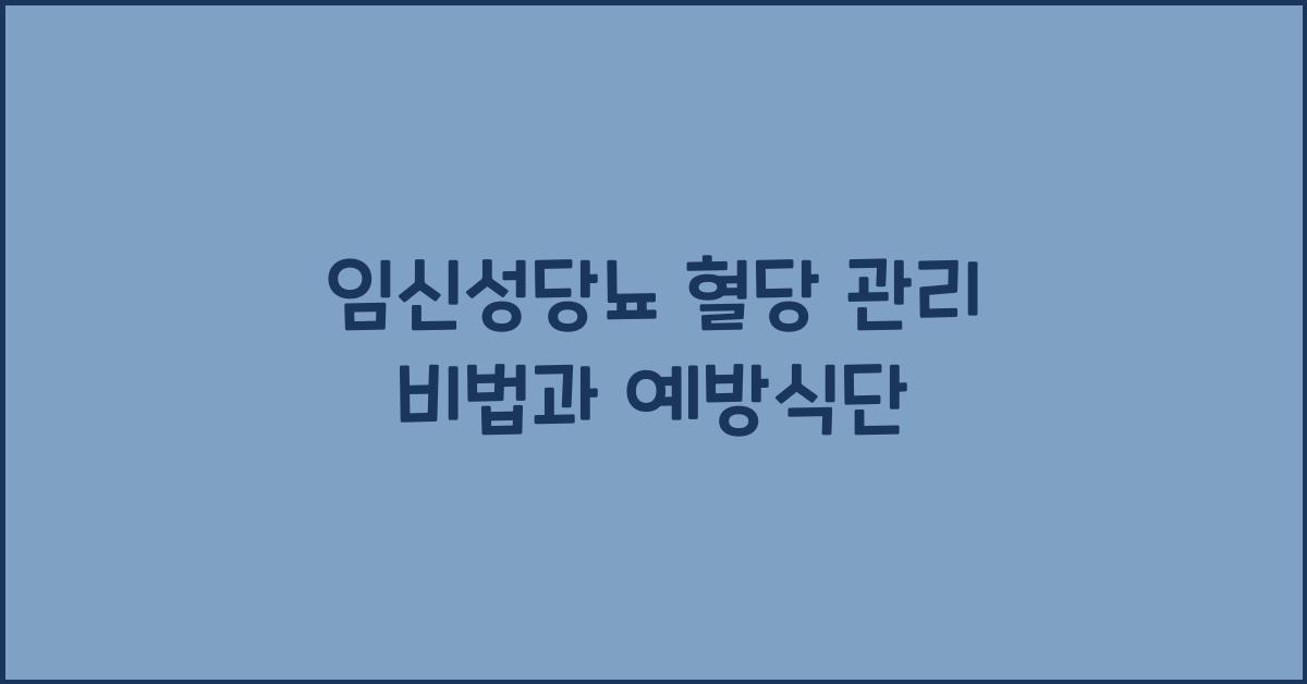 임신성당뇨