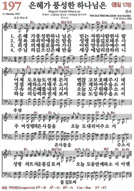 [찬송가] 197장 은혜가 풍성한 하나님은