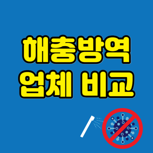 해충방역업체