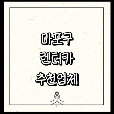 서울 마포구 렌터카