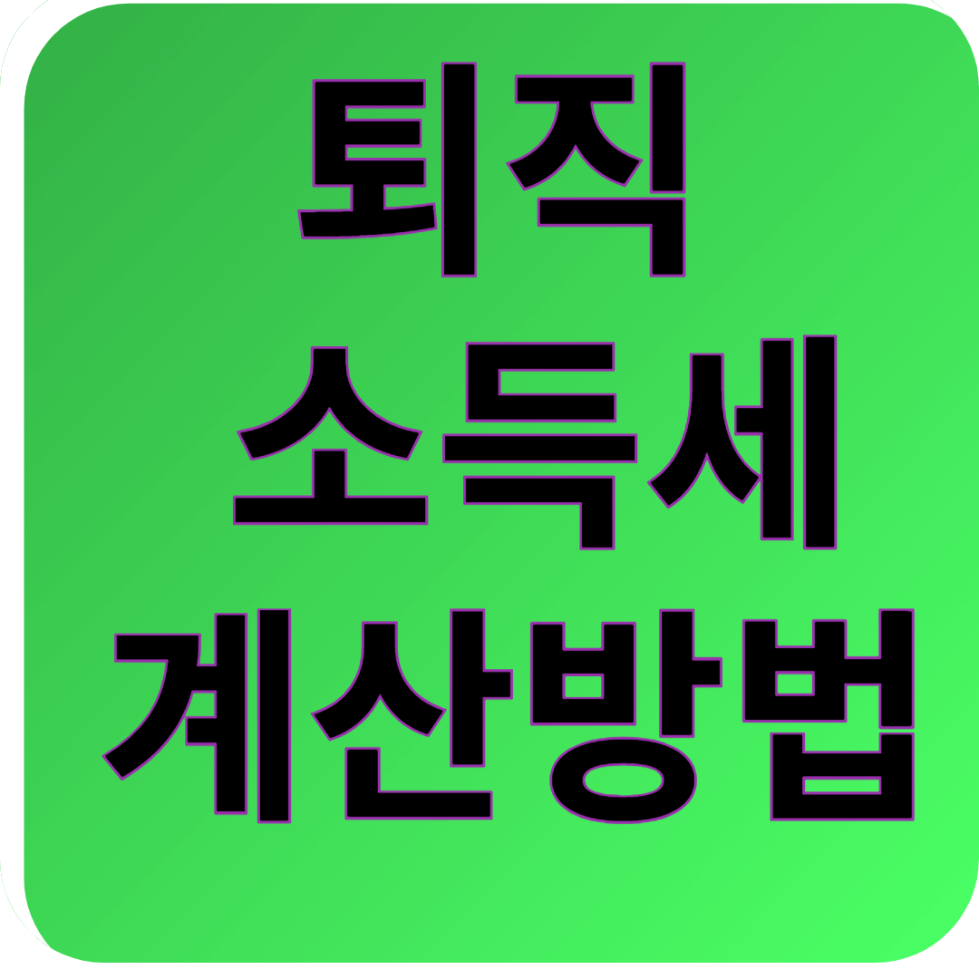 퇴직소득세 계산 방법과 소득세 계산기 활용 가이드