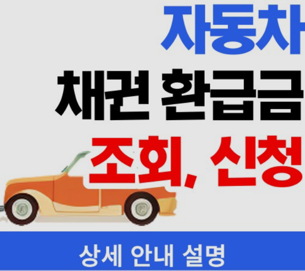 자동차채권-환급금조회