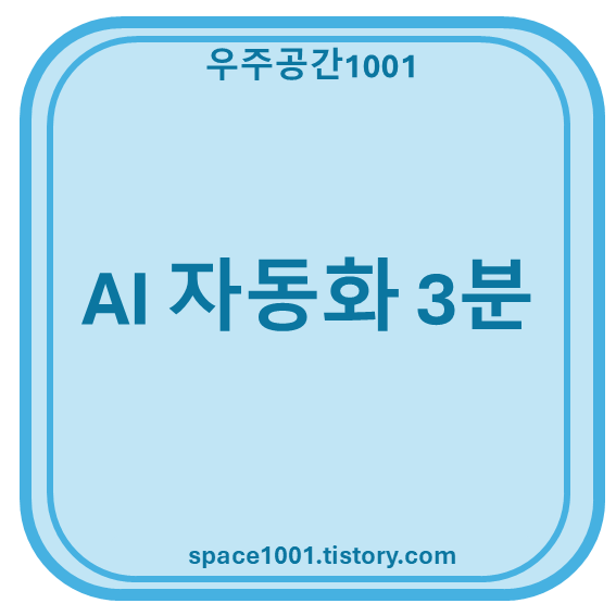 AI 자동화