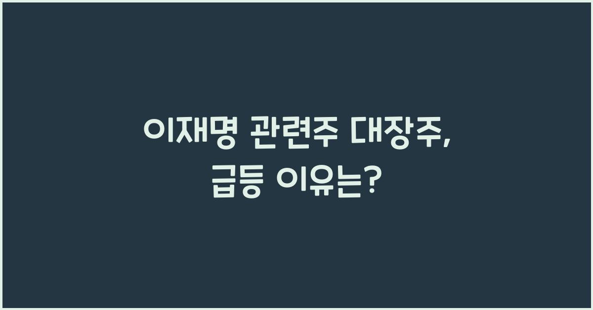 이재명 관련주 대장주