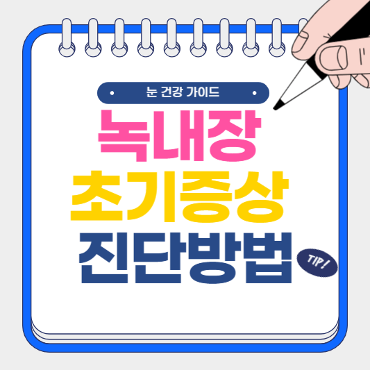 녹내장 초기증상 진단방법