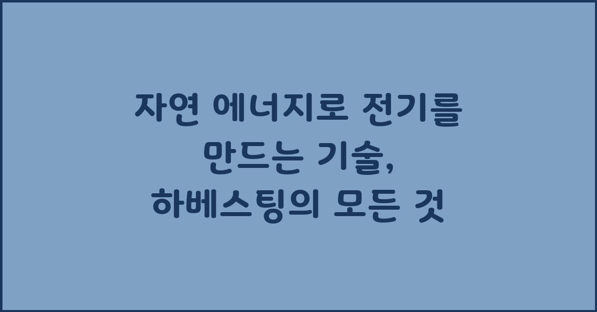 자연 에너지로 전기를 만드는 기술: 하베스팅