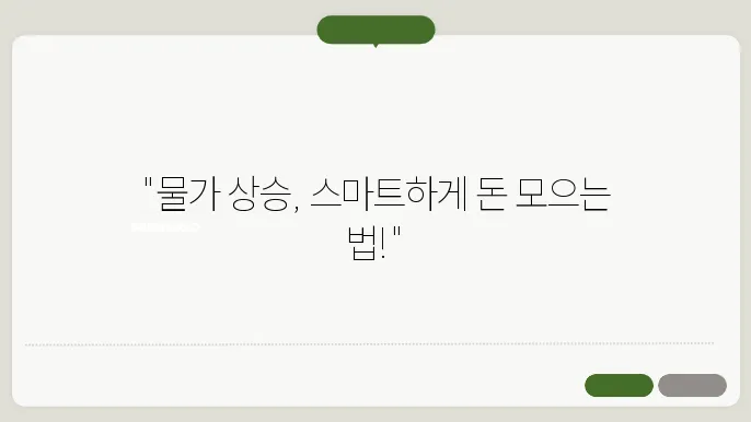 물가 상승 습불, 돈 모으는 샆번스 5가지