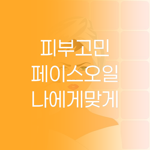 피부 고민 해결사 페이스 오일, 나에