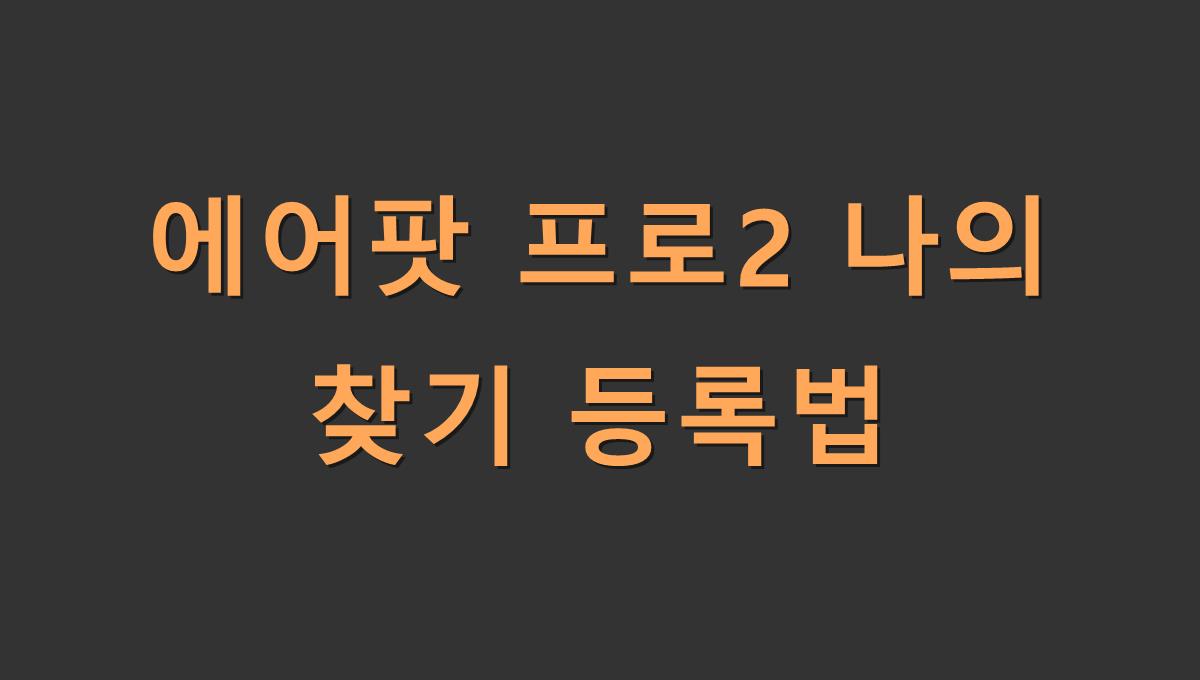 에어팟 프로2 나의 찾기 등록법