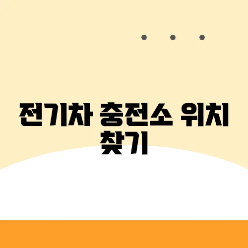 전기차 충전소 위치 찾기