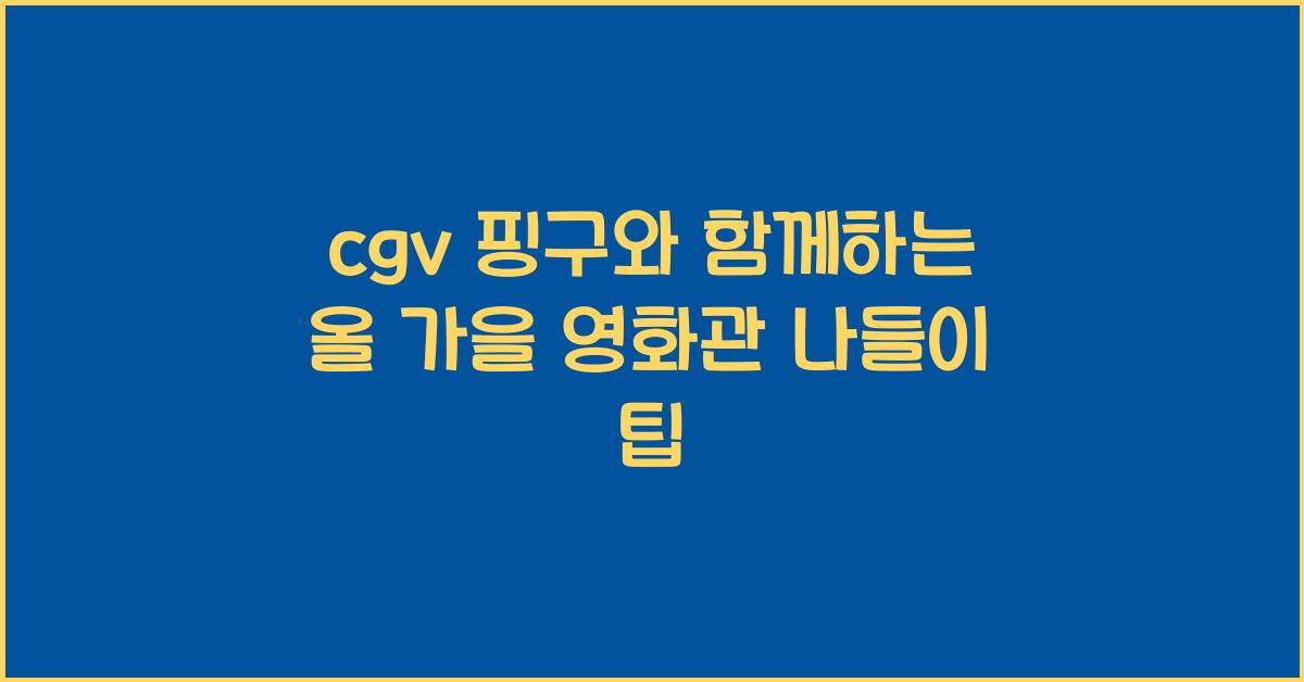 cgv 핑구