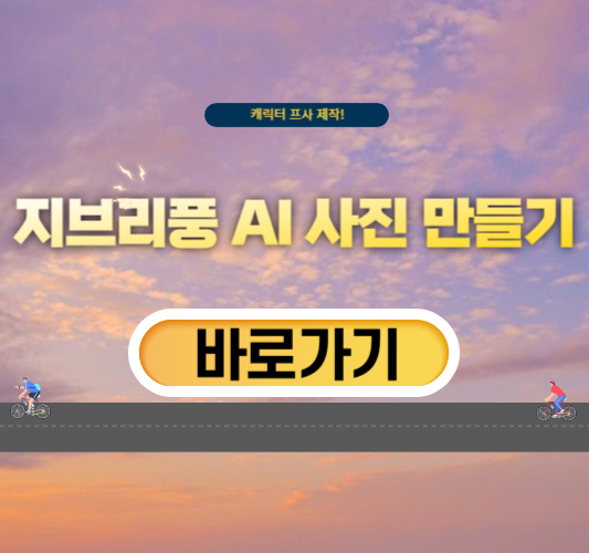 지브리풍-AI-사진-만들기-이미지-프사