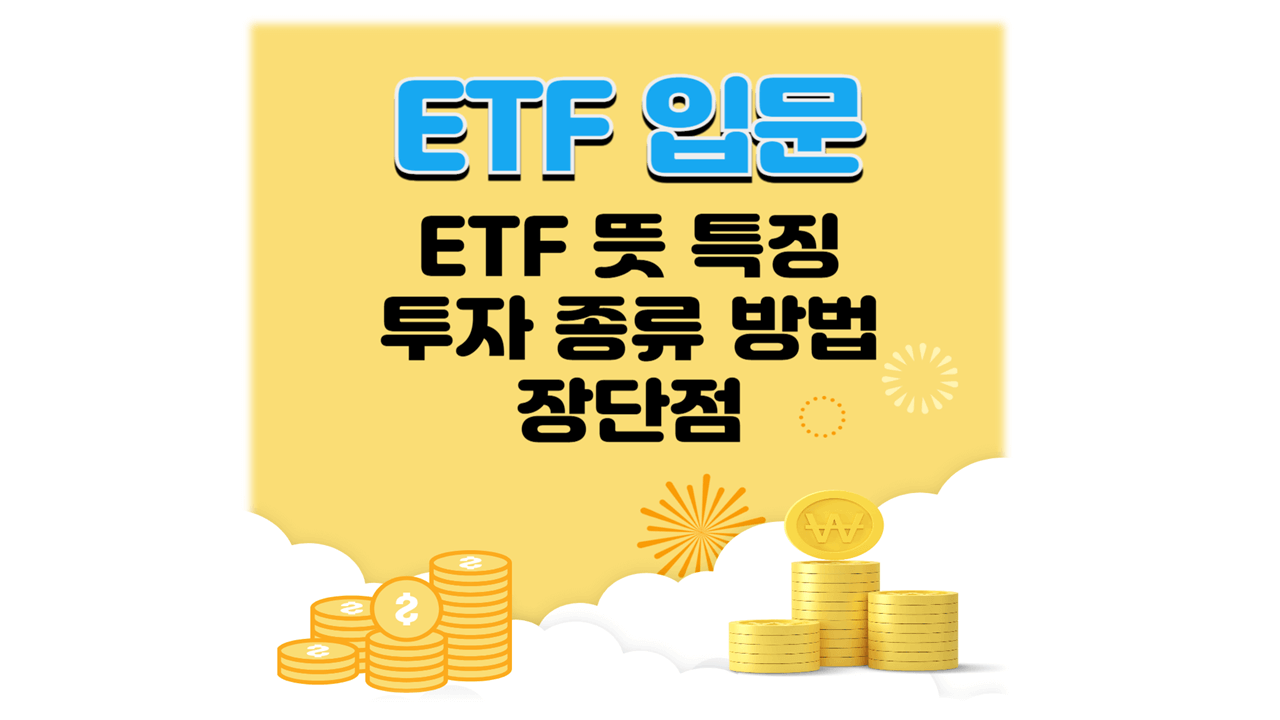 ETF입문, 뜻, 종류, 투자방법