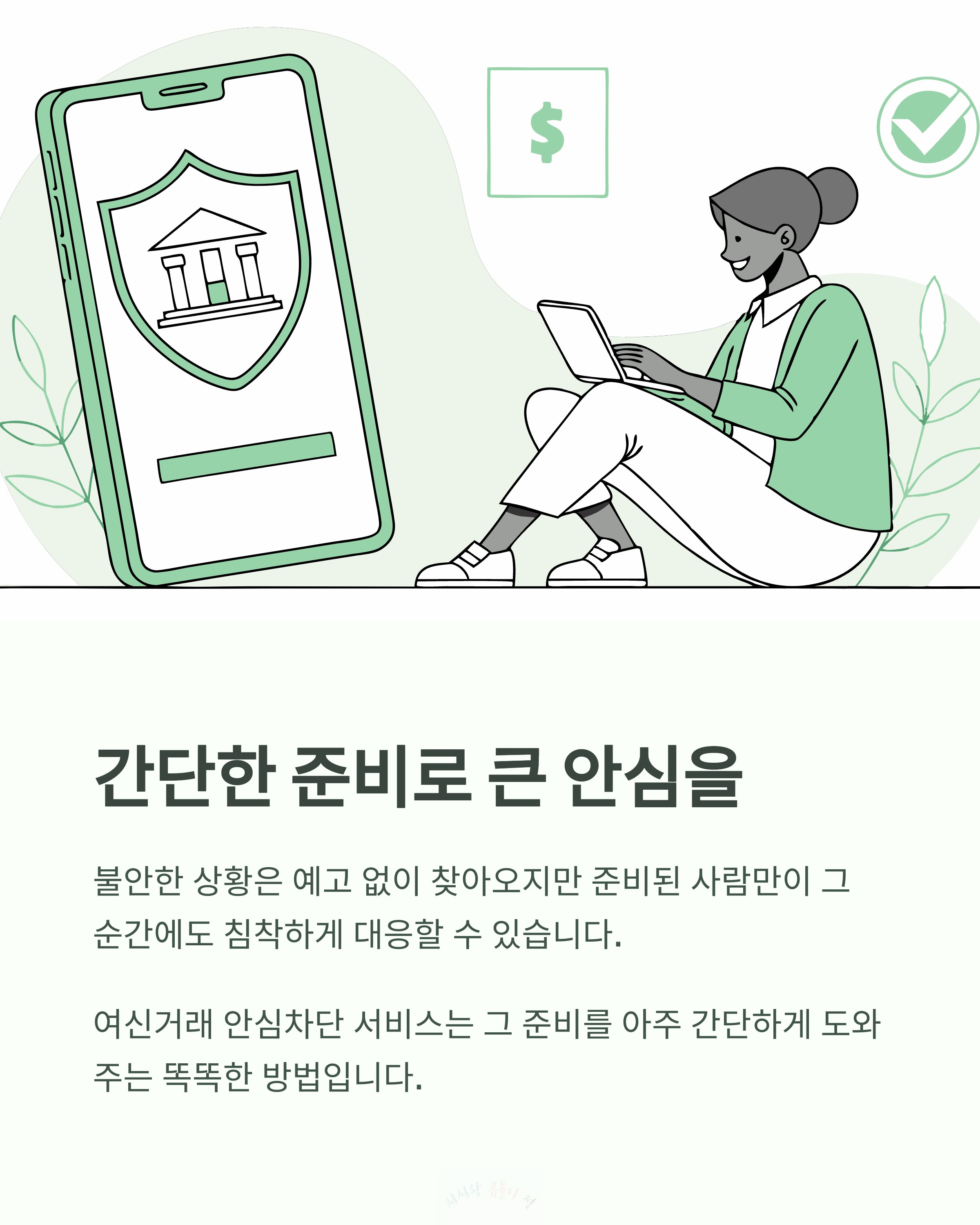 간단한 준비로 큰 안심