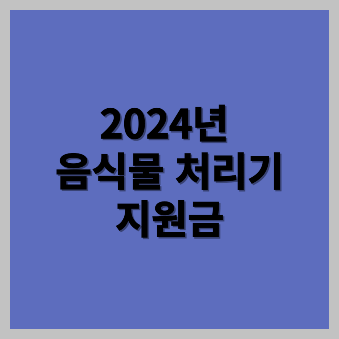 음식물 처리기 지원금