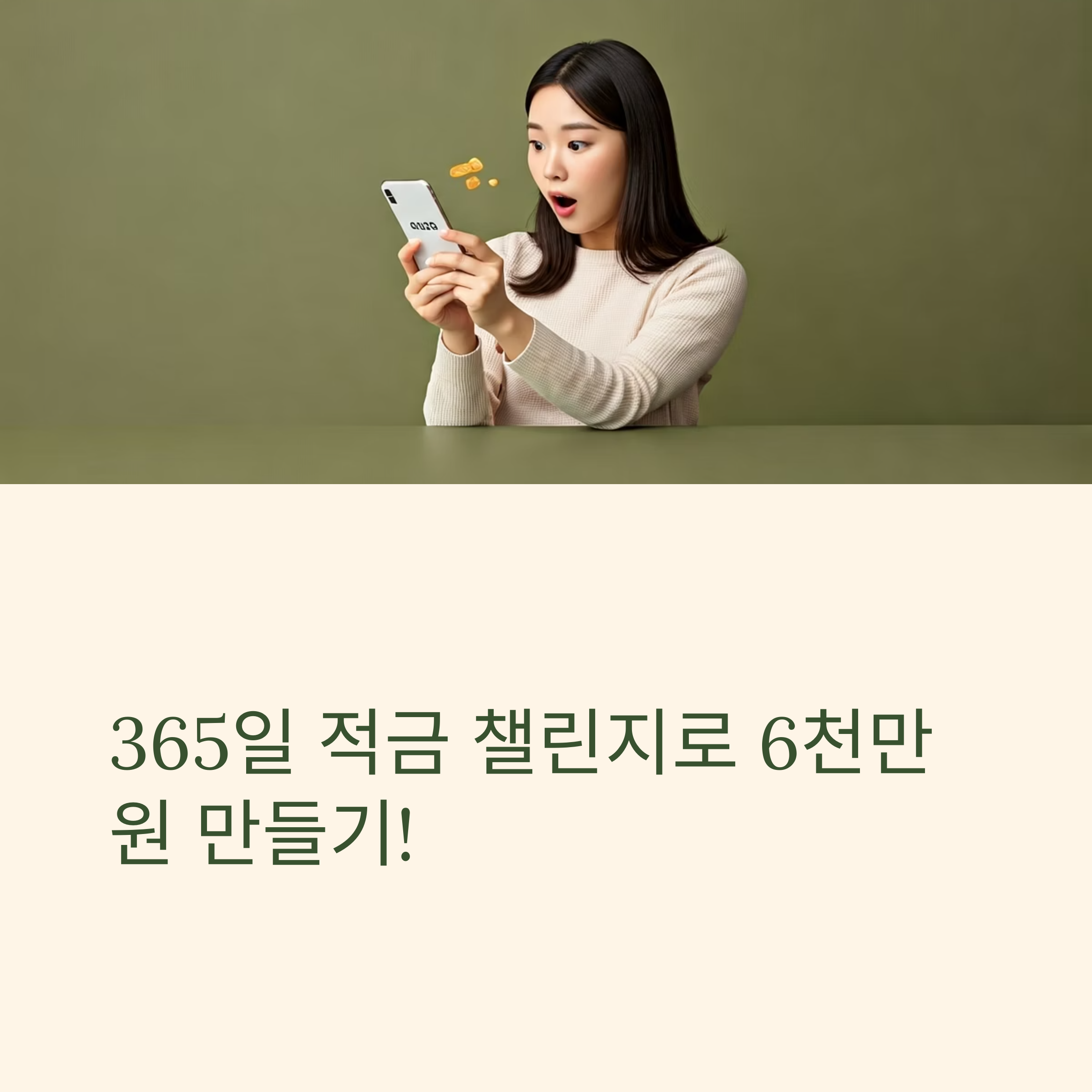 365일 적금 챌린지 대표이미지
