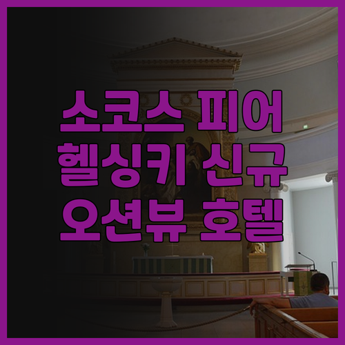 솔로 소코스 호텔 피어 4 생생 후기..