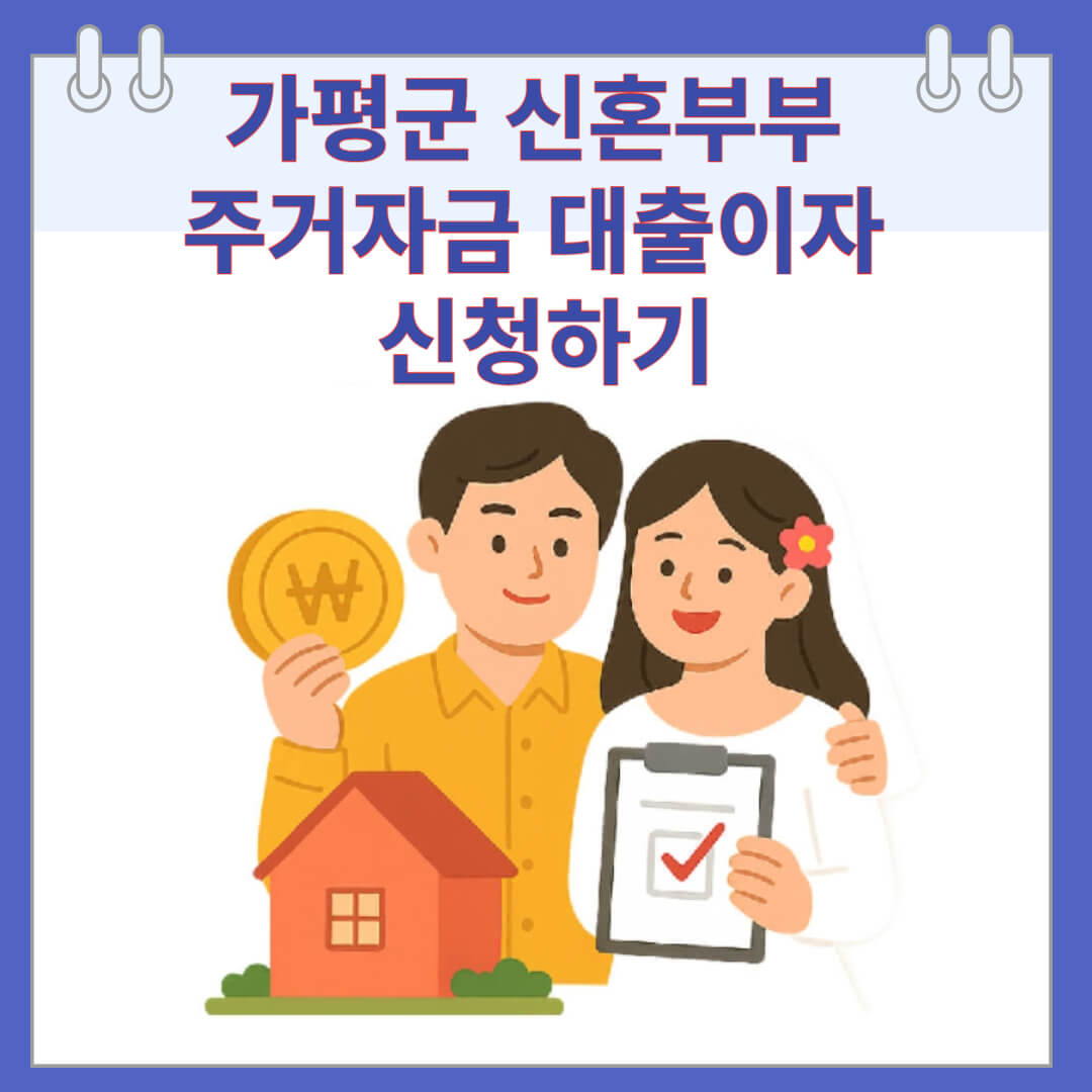 가평군 신혼부부 주거자금 대출이자 신청하기