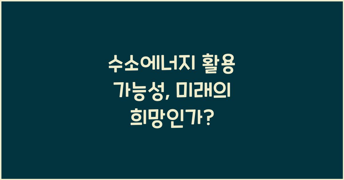 수소에너지 활용 가능성  