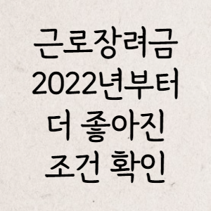 근로장려금개선사항