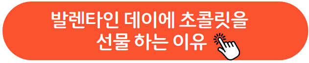 발렌타인 데이 초콜릿