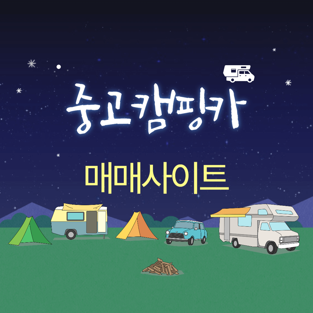 중고캠핑카 매매사이트