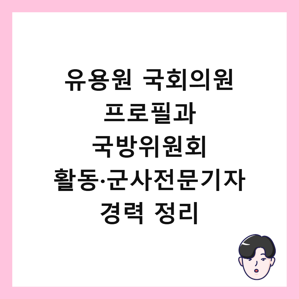 유용원 국회의원 프로필과 국방위원회 활동&middot;군사전문기자 경력 정리 썸네일