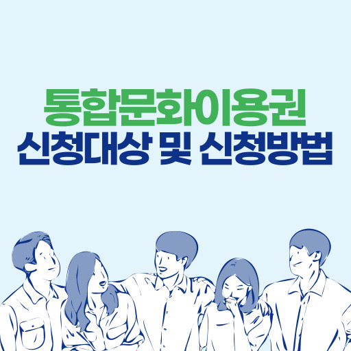 통합문화이용권 바우처 지원 제도 표지