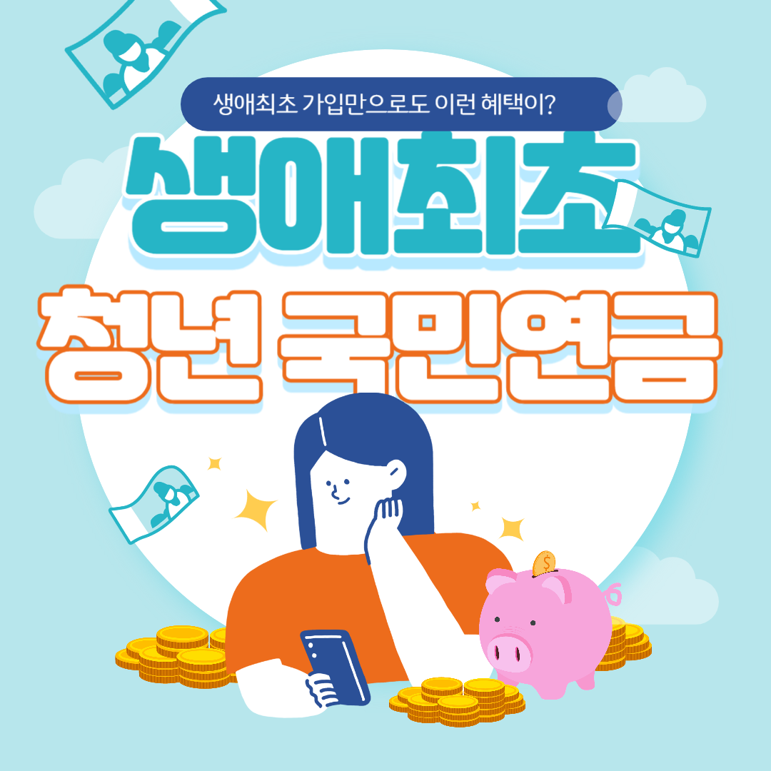 생애최초 청년국민연금