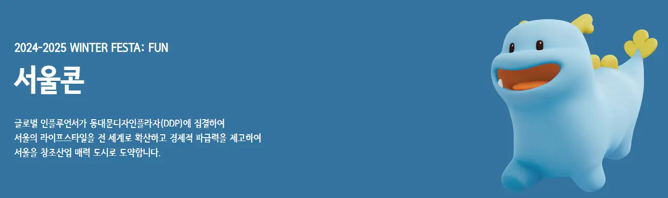 서울윈터페스타-서울콘