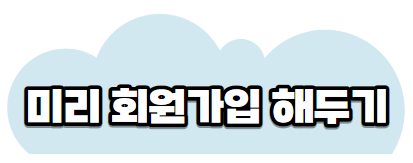 회원가입