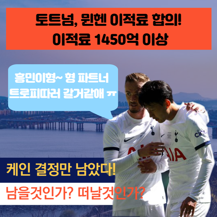 뮌헨, 토트넘과 해리케인 이적 합의... 이적료 1450억 이상으로!!