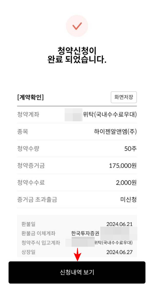 공모주청약 신청 완료