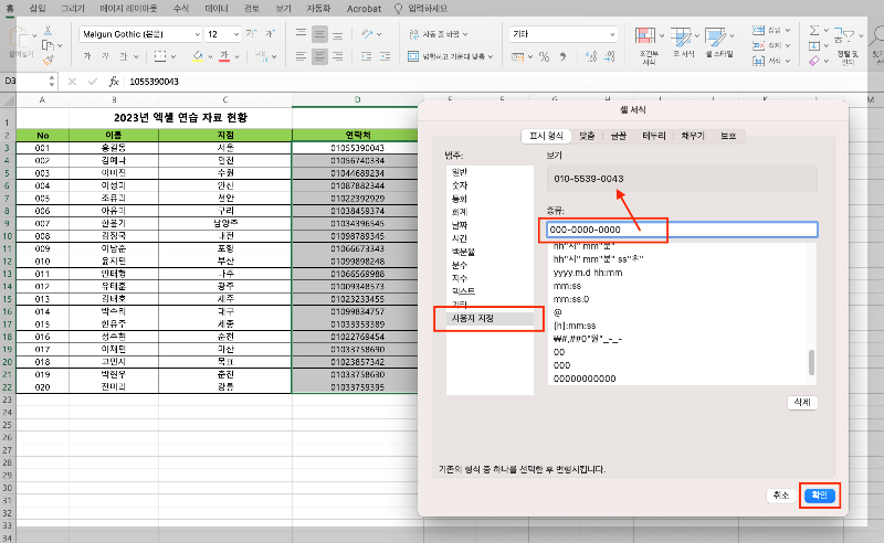 &#39;사용자 지정&#39;에서 휴대폰 번호 사이에 구분 선(-) 넣기