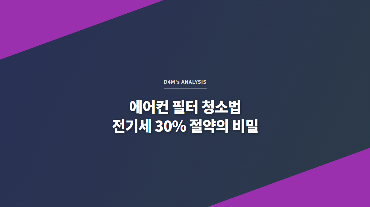 D4M's ANALYSIS - 에어컨 필터 청소법, 전기세 30% 절약의 비밀