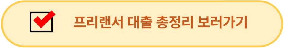 프리랜서 대출 총정리 이미지