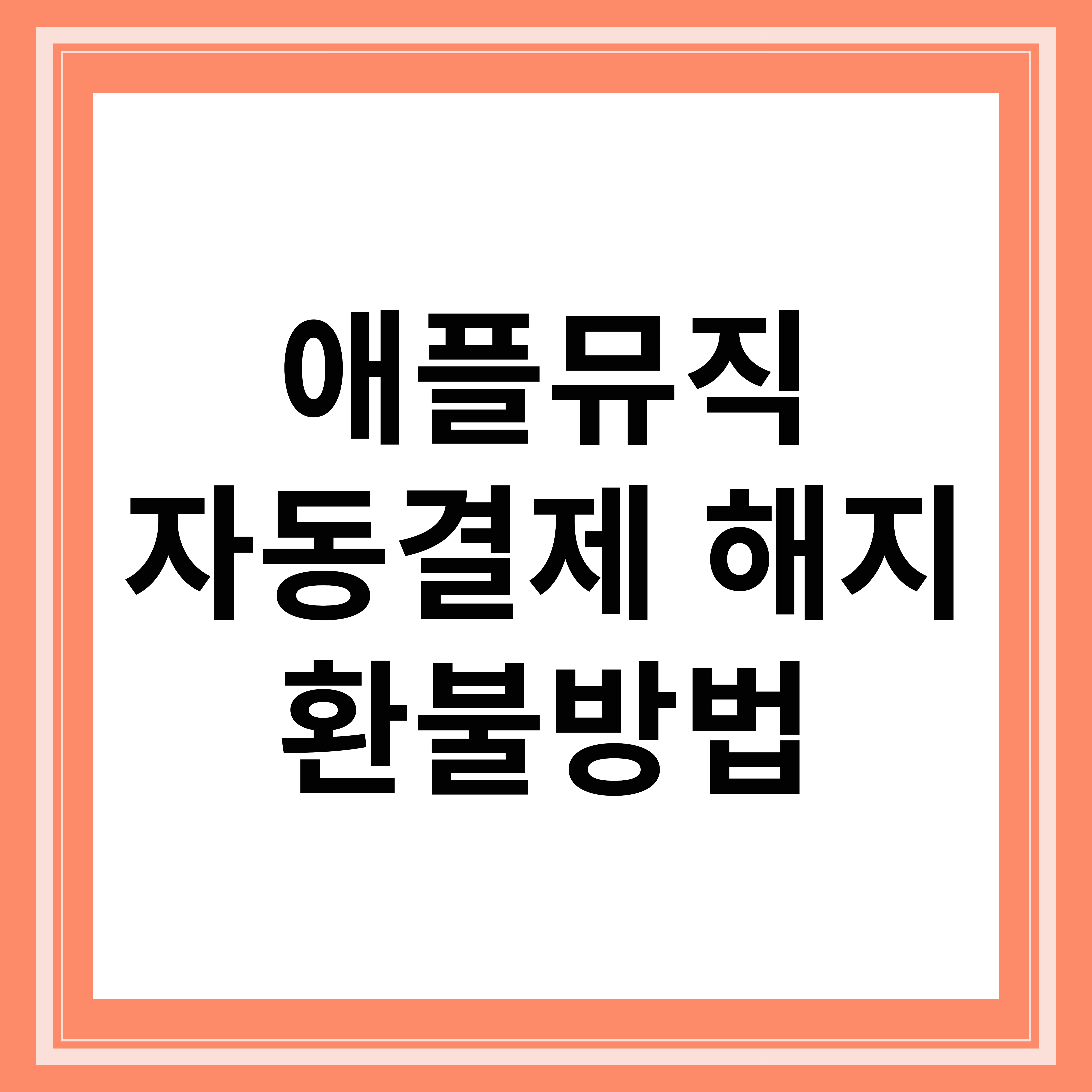 애플뮤직 자동결제 해지 및 환불 방법