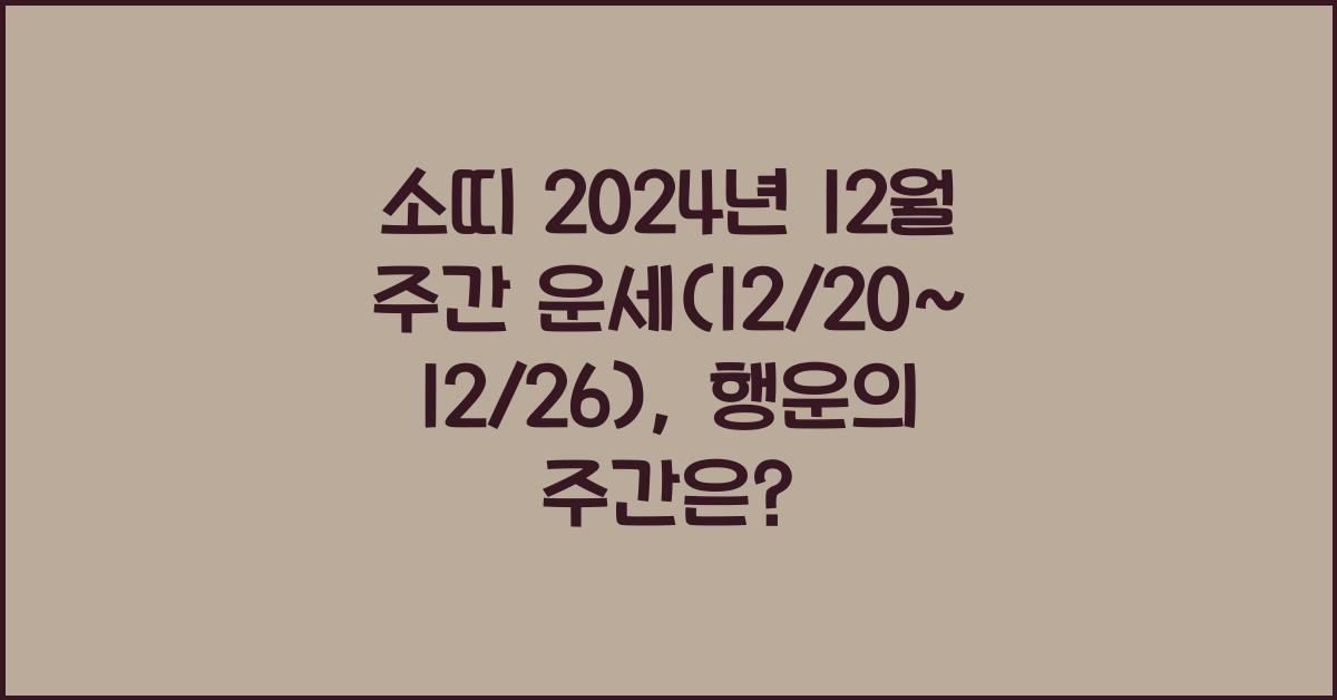 소띠 2024년 12월 주간 운세(12/20~12/26)