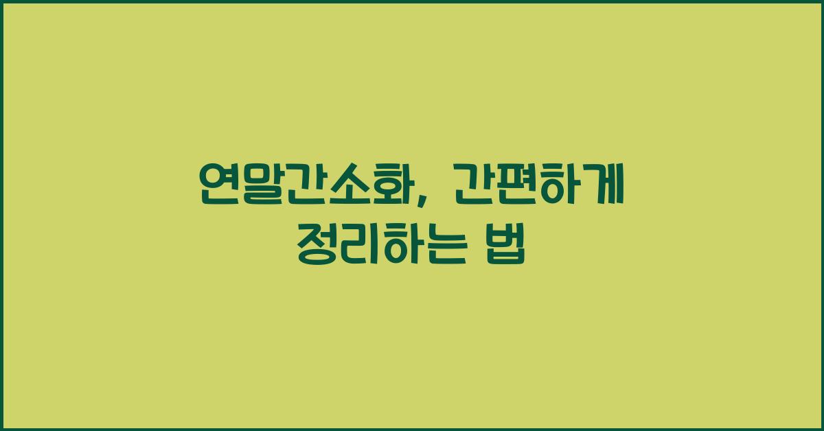 연말간소화
