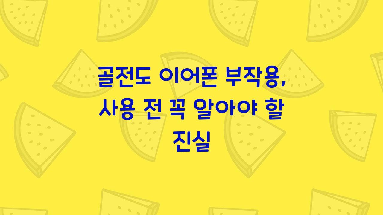 골전도 이어폰 부작용