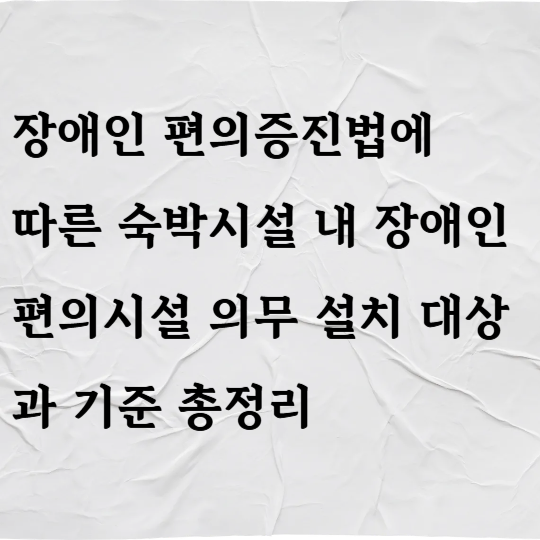 장애인 편의증진법에 따른 숙박시설 내 장애인 편의시설 의무 설치 대상과 기준 총정리