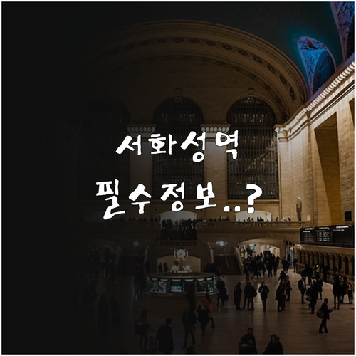 서화성역 주차 요금 및 열차 시간표와..