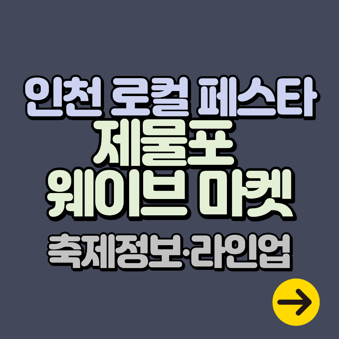 2025 인천 로컬 페스타 제물포 웨이브 마켓 행사ㅣ축제정보∙라인업∙공연∙체험 즐길거리