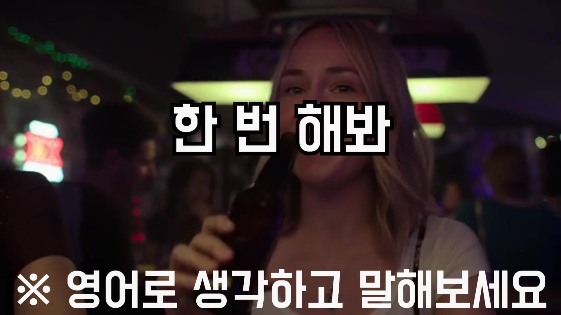 한번해봐영어로